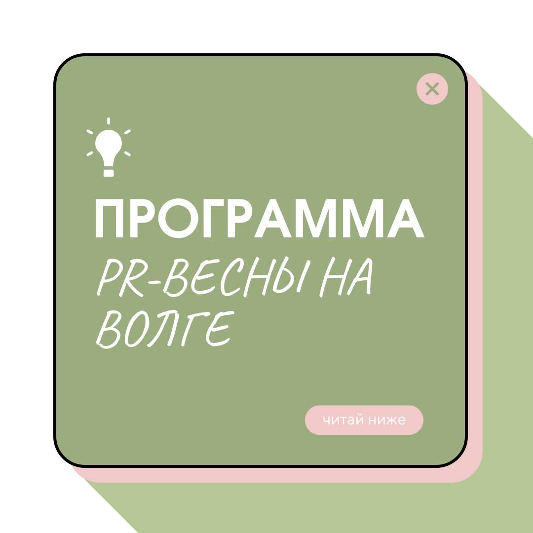 XVI Всероссийский фестиваль-конкурс молодежных социальных PR-проектов им. Г.В. Лысенко "PR-Весна на Волге"