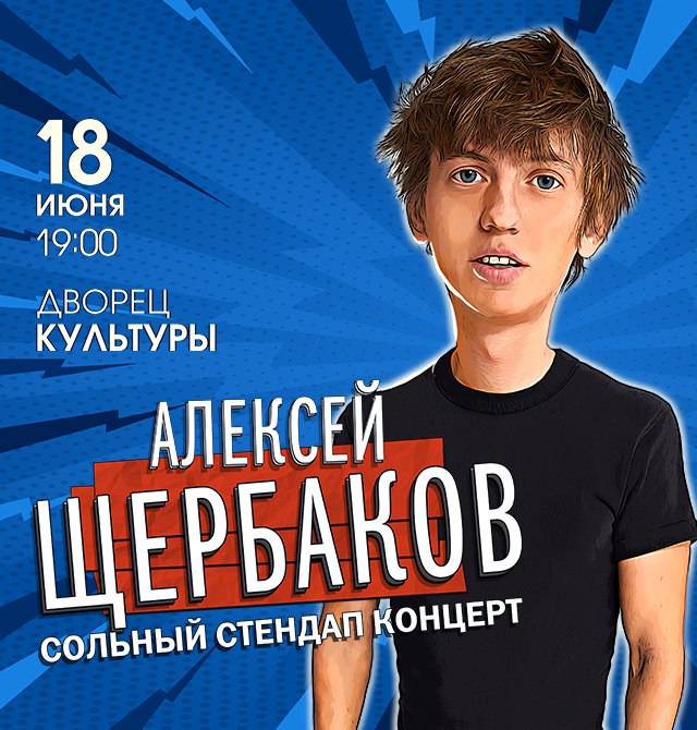 Stand-up Алексей Щербаков г. Новокуйбышевск