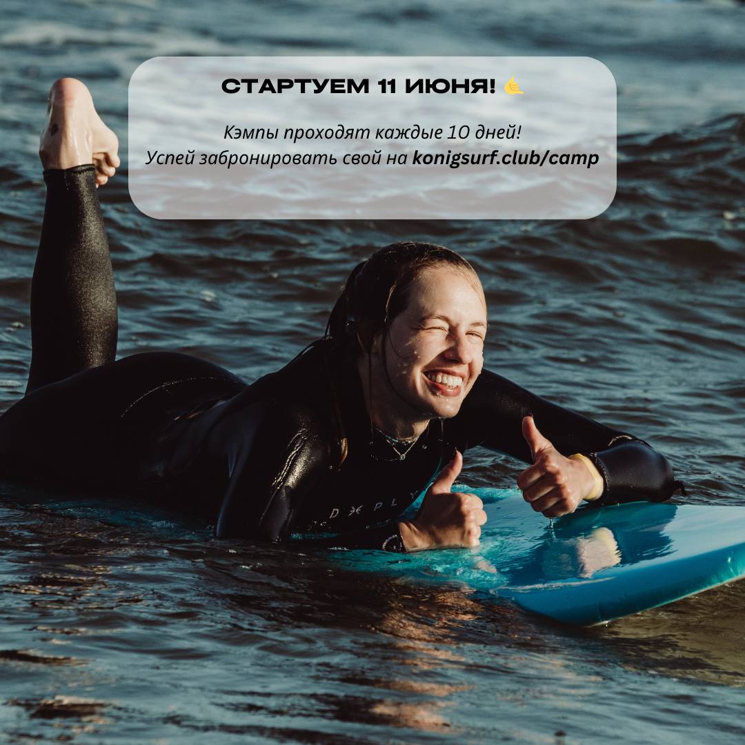 Летний сёрф-кэмп на Балтике 2025