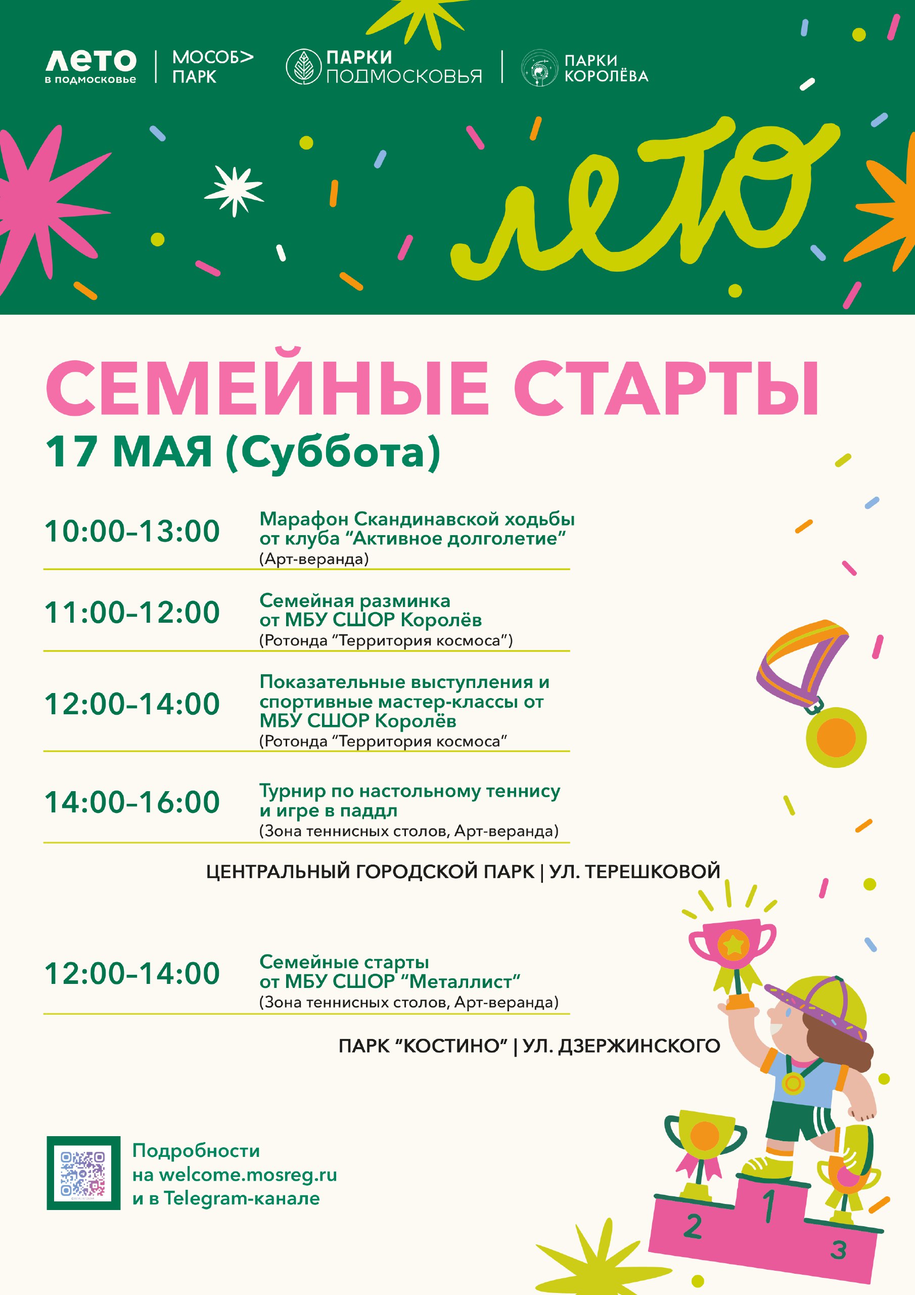 Семейные старты