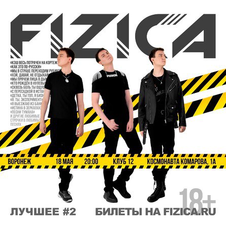 FIZICA в Воронеже - Лучшее 2