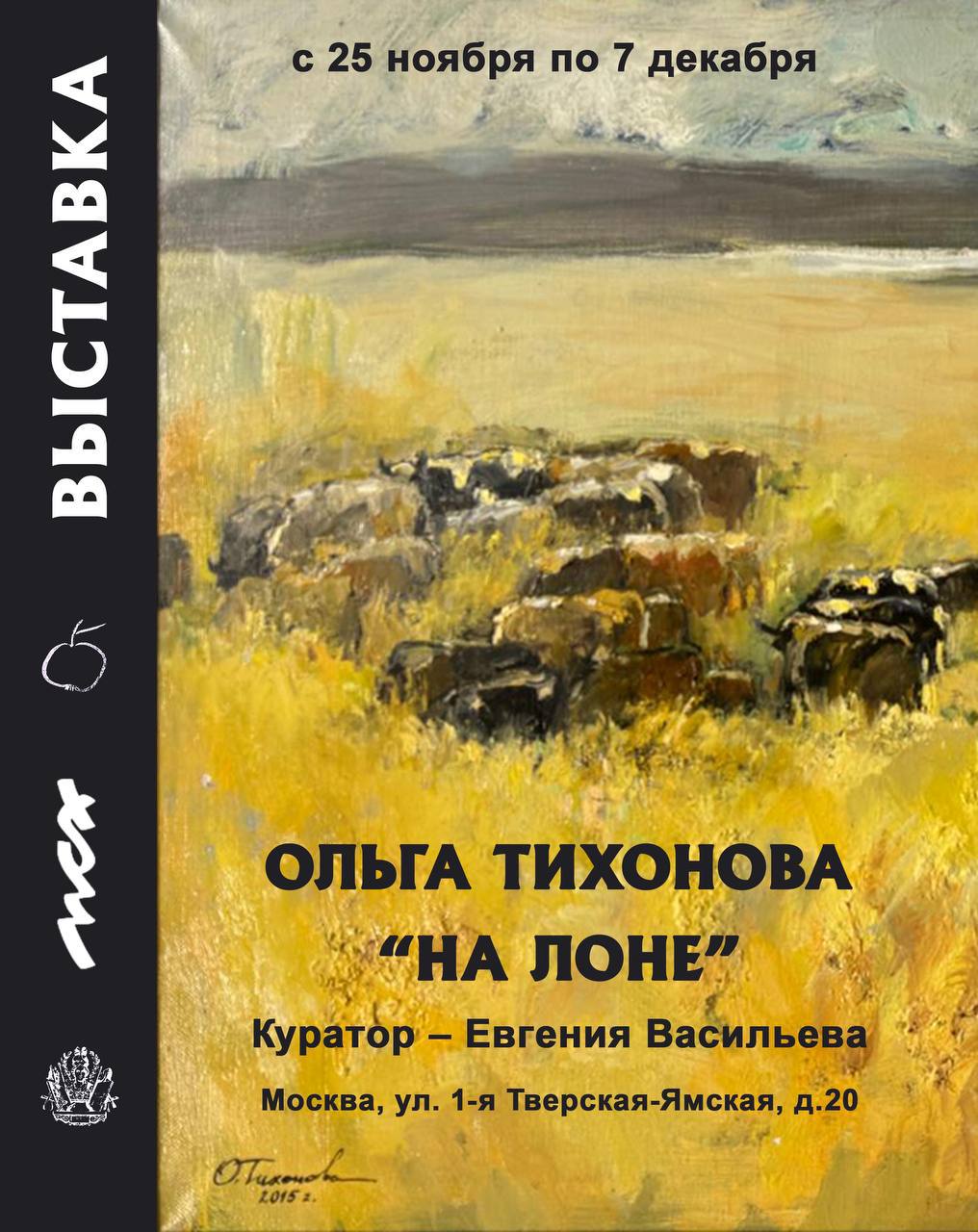 Персональная выставка Ольги Тихоновой «На Лоне»