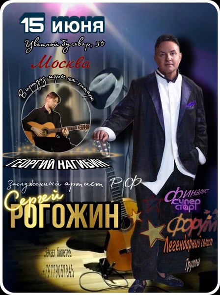 Концерт Сергея Рогожина