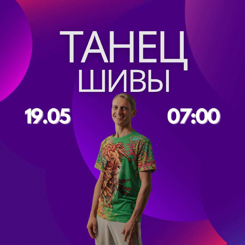 ТАНЕЦ ШИВЫ
