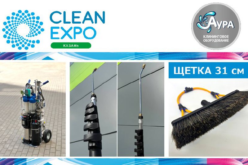 CleanExpo Казань 2025