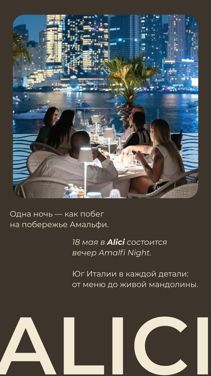 Amalfi Night в ресторане Alici
