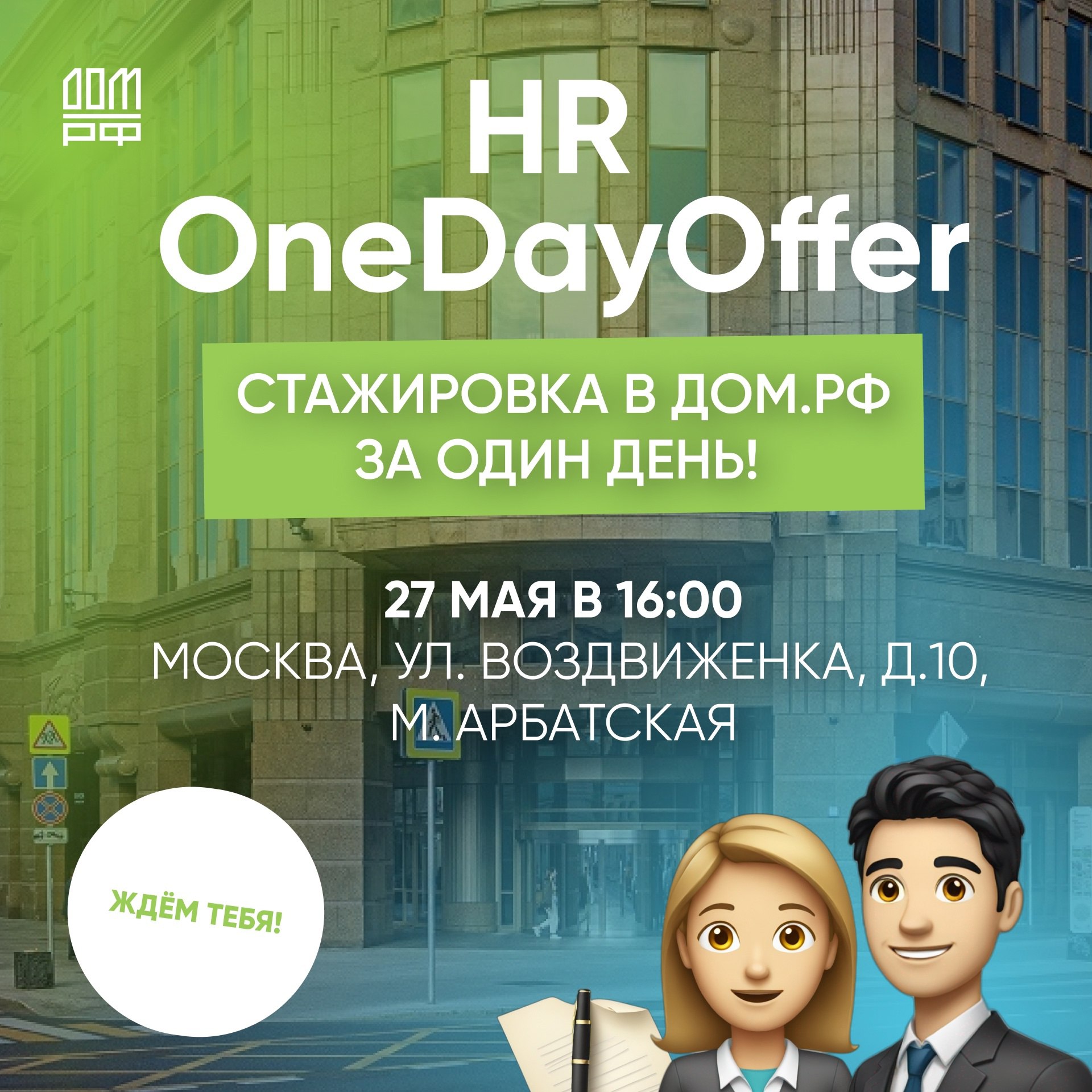HR OneDayOffer в ДОМ.РФ