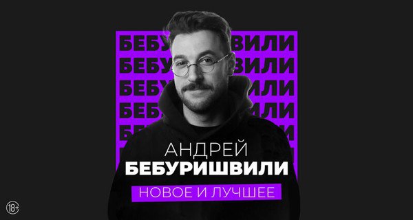 Stand Up концерт с Андреем Бебуришвили