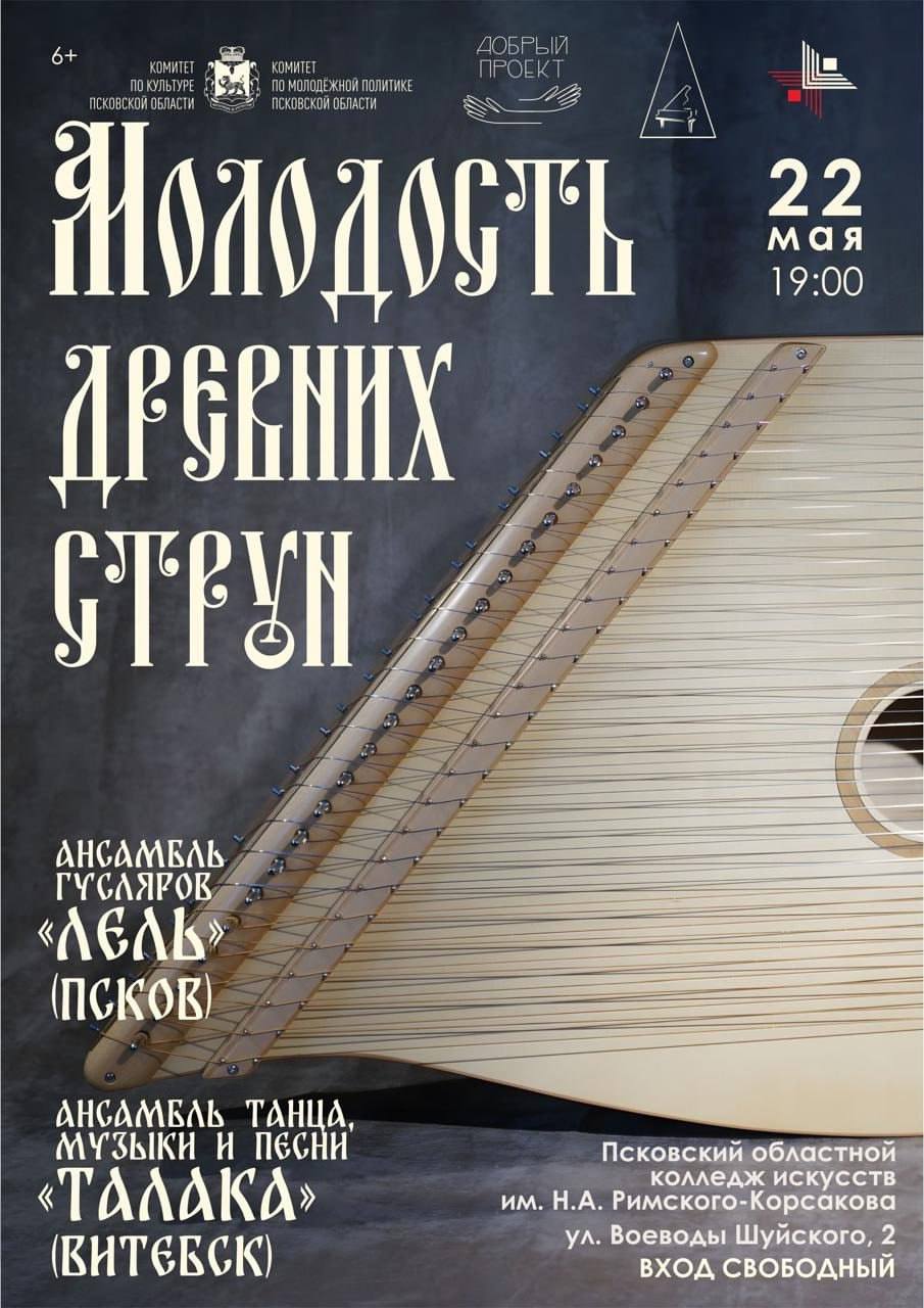 Бесплатные концерты гусляров в Пскове и Великих Луках