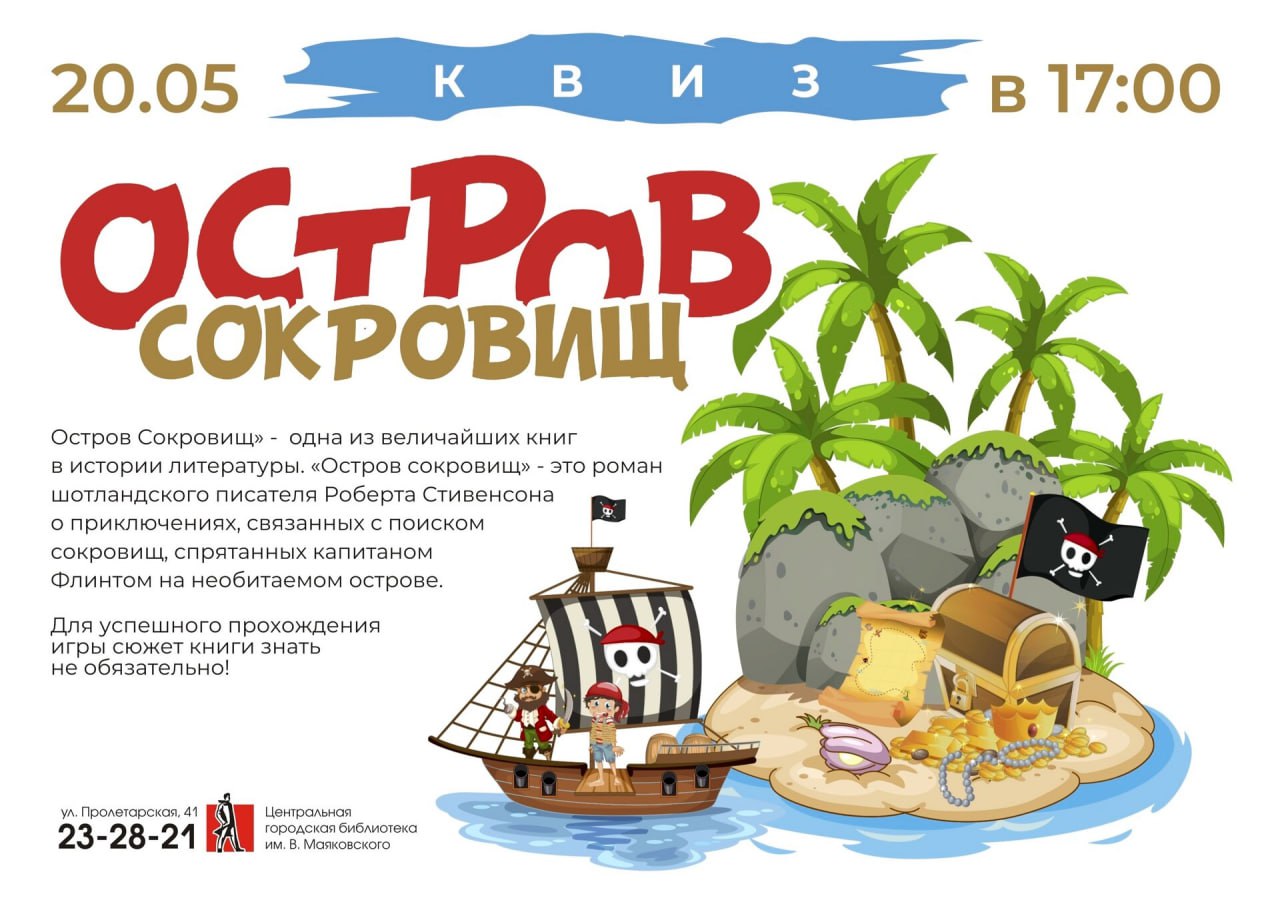 Остров сокровищ