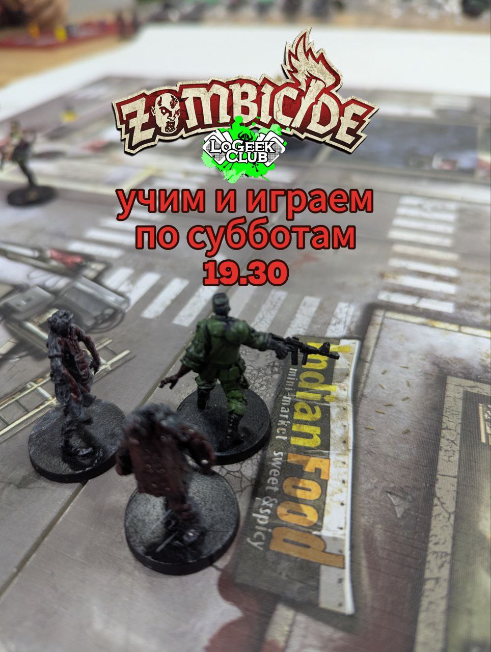 Субботний "Зомбицид" в 19.30