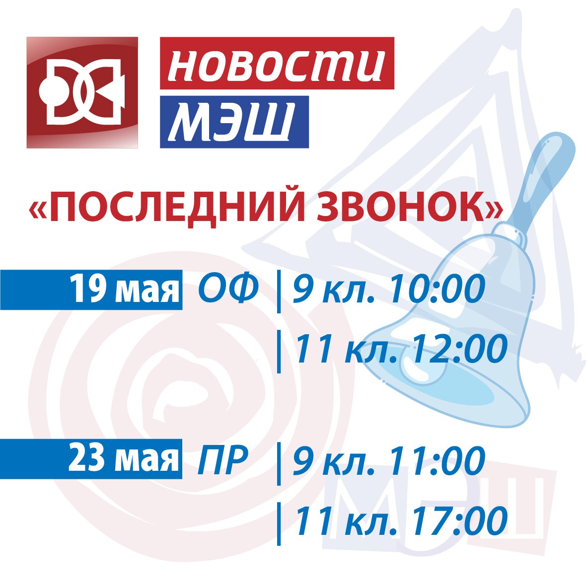 Последний звонок