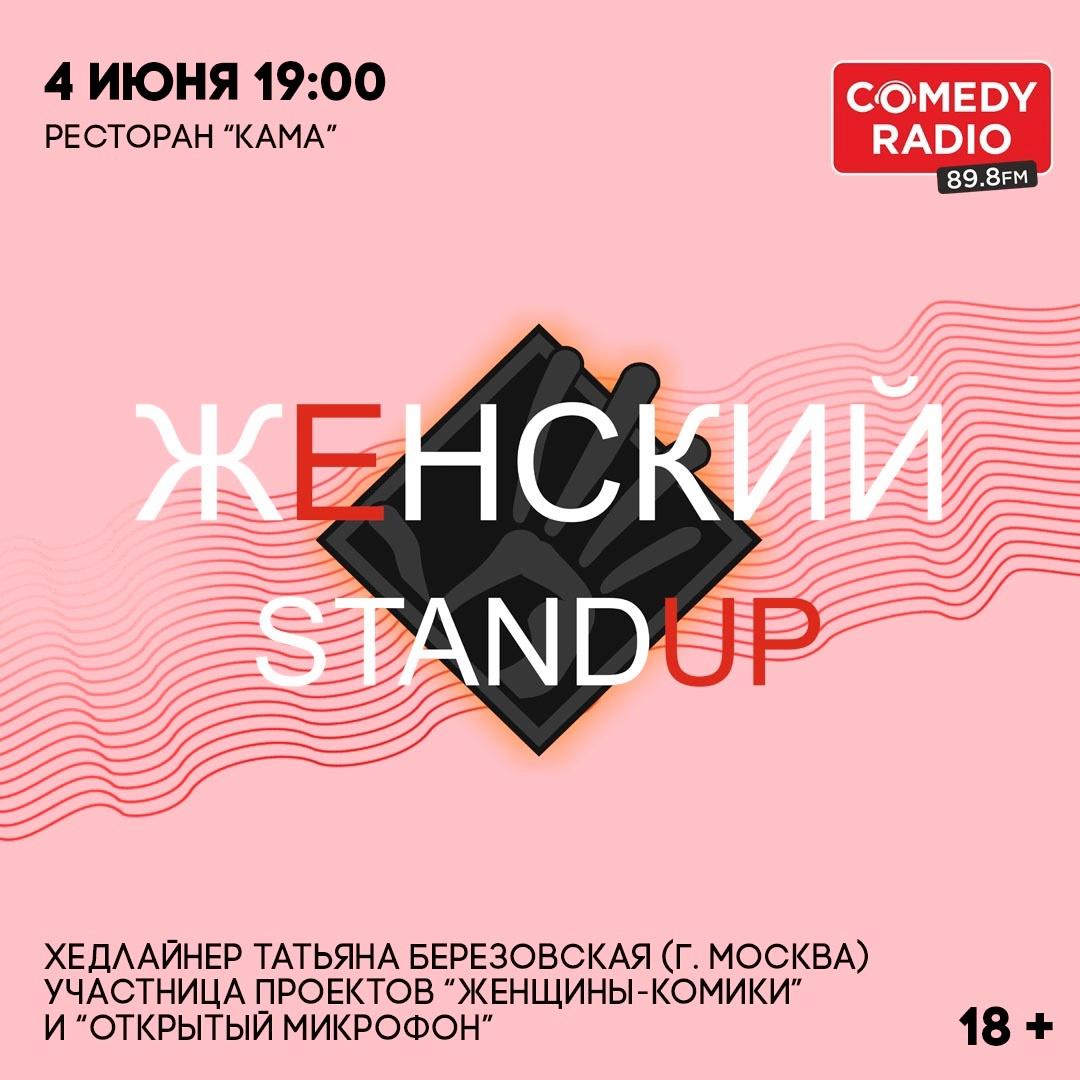 Женский StandUp