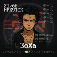 ЗоХа в Иркутске