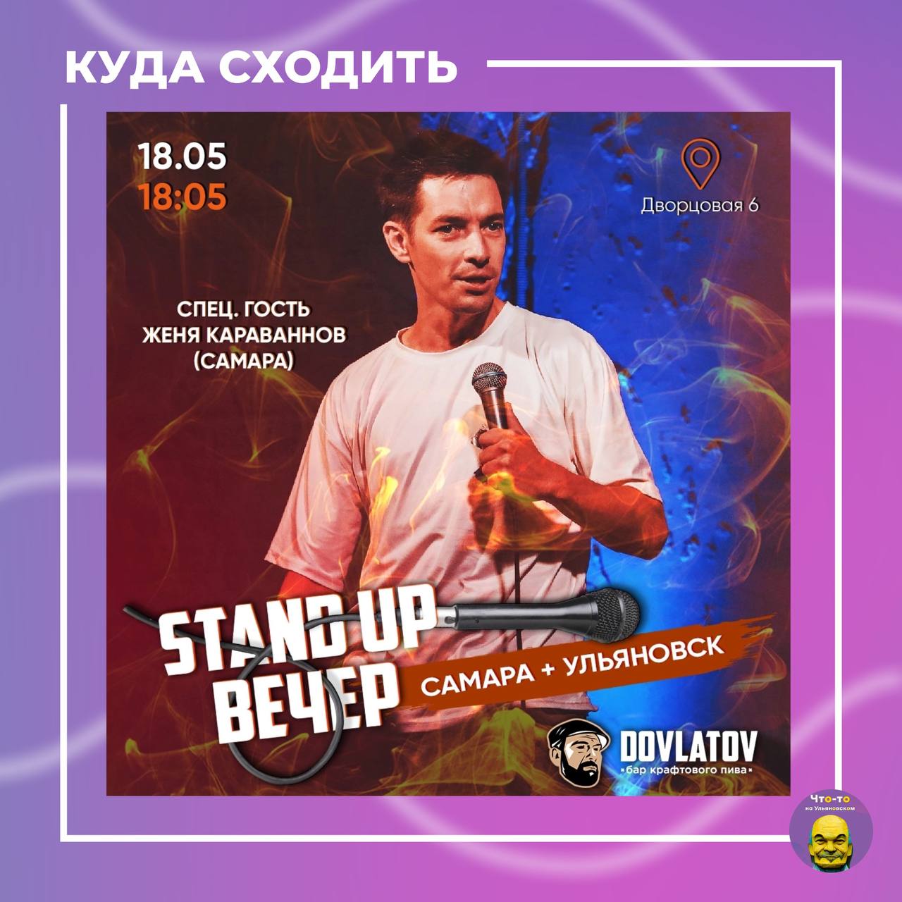 STAND-UP С ЖЕНЕЙ КАРАВАННОВЫМ