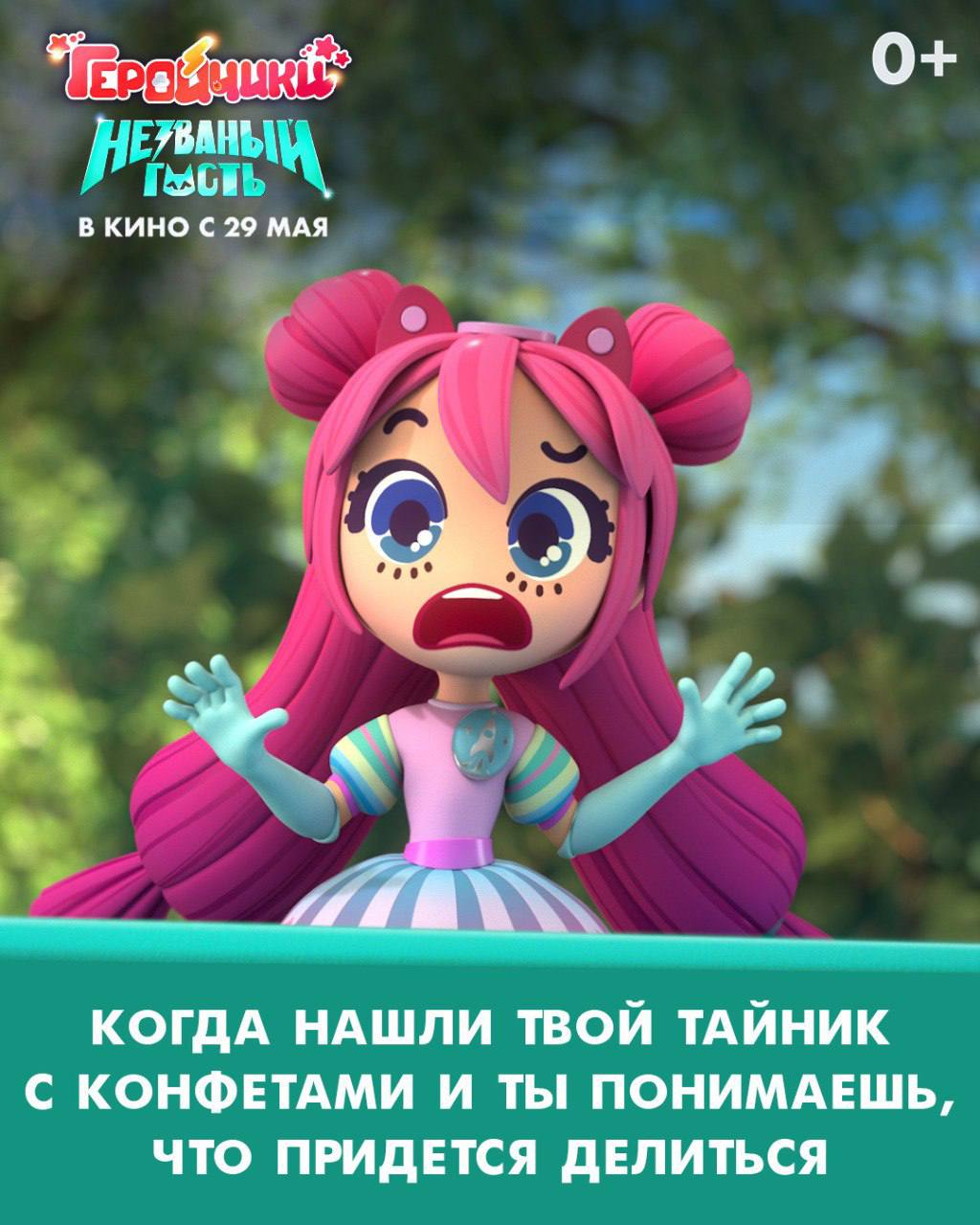 Геройчики. Незваный гость