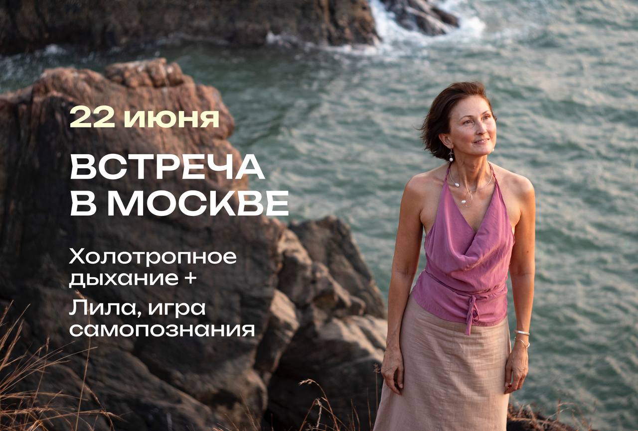 Лила + Холотропное дыхание с Саритой Арья