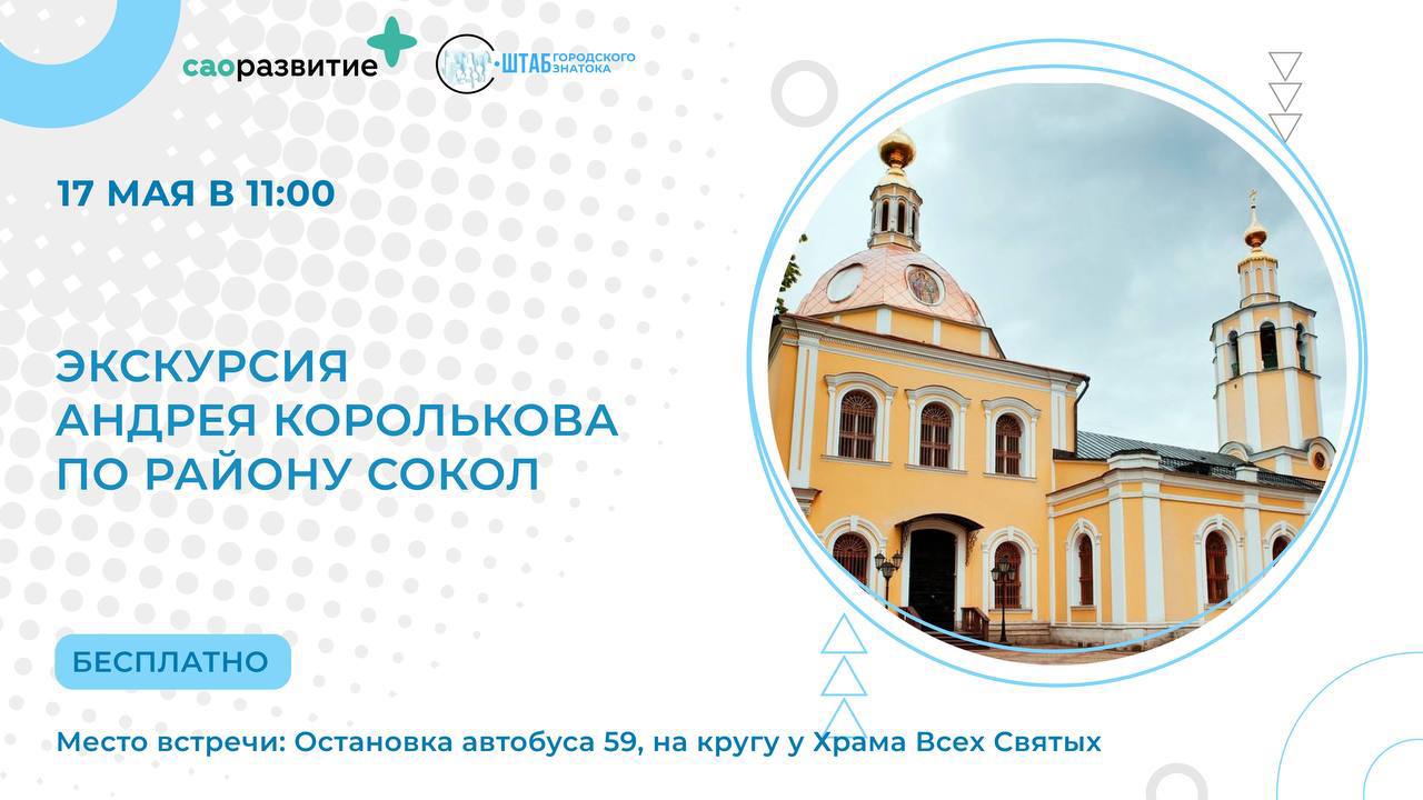 Прогулка по Соколу