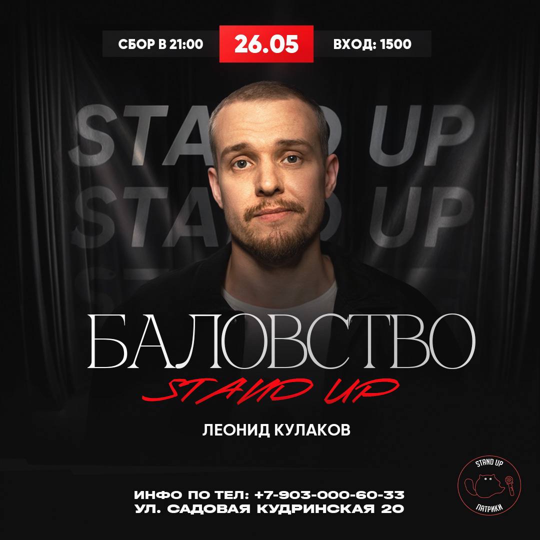 Эй, красивые, как вы там? У Лёни Кулакова концерт сольный 26 мая в 21:00 - Stand Up Баловство