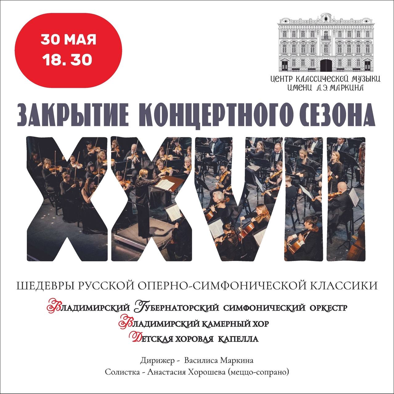 Закрытие XXVII концертного сезона ВГСО