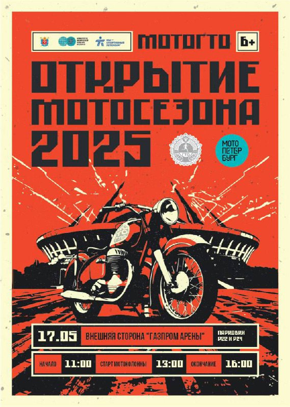 Открытие мотосезона