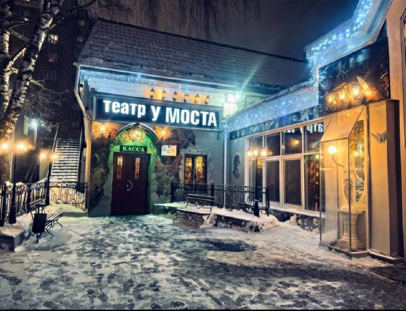 ТЕАТР У МОСТА