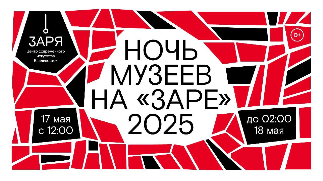 «НОЧЬ МУЗЕЕВ» НА «ЗАРЕ» 2025
