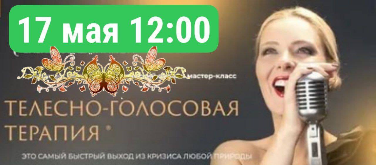 ТЕЛЕСНО-ГОЛОСОВАЯ ТЕРАПИЯ