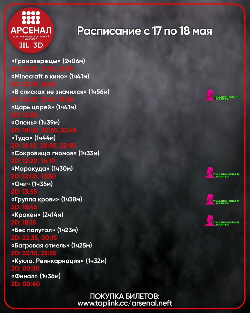 Расписание с 17 по 18 мая