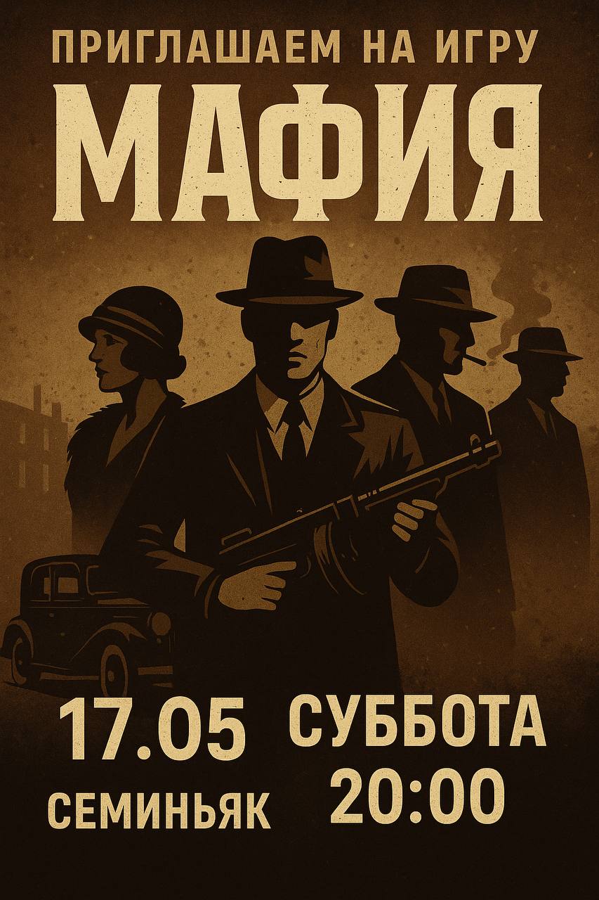 игра МИФфИЯ 17.05, Семиньяк, 20:00