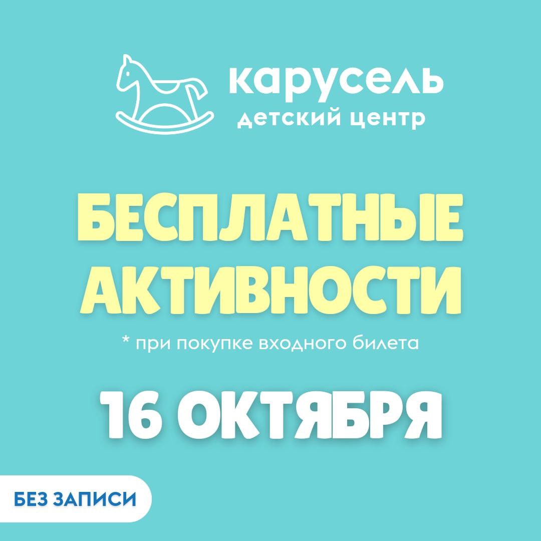 Активности от Детского центра Карусель