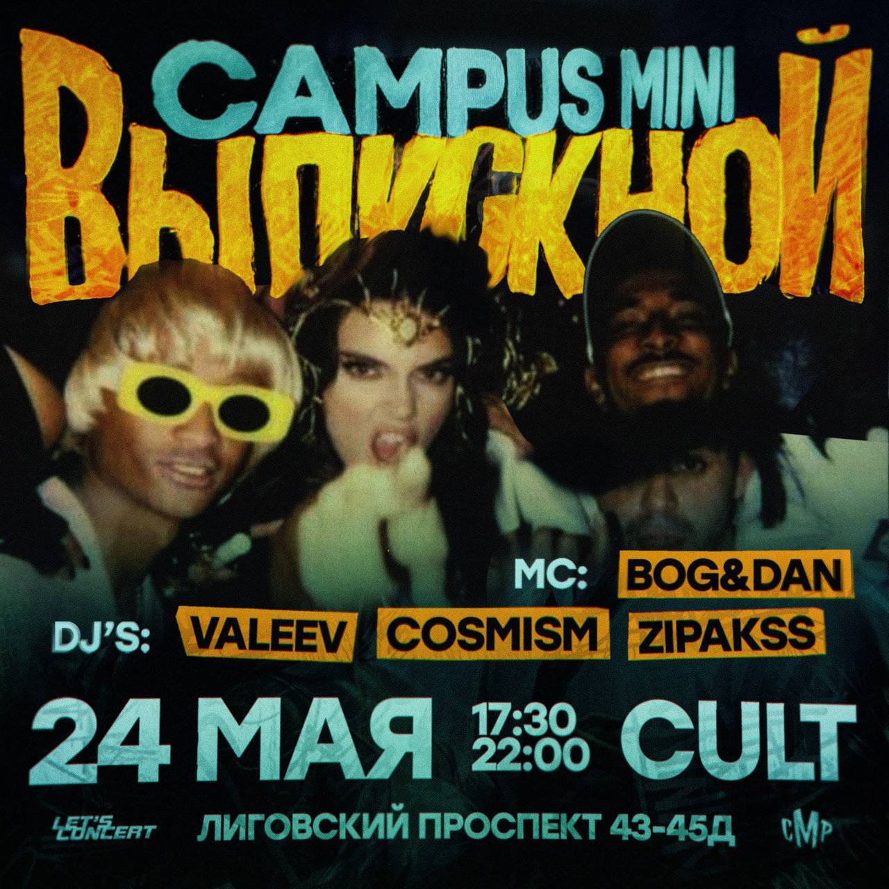 ВЕЧЕРИНКА CAMPUS MINI ВЫПУСКНОЙ