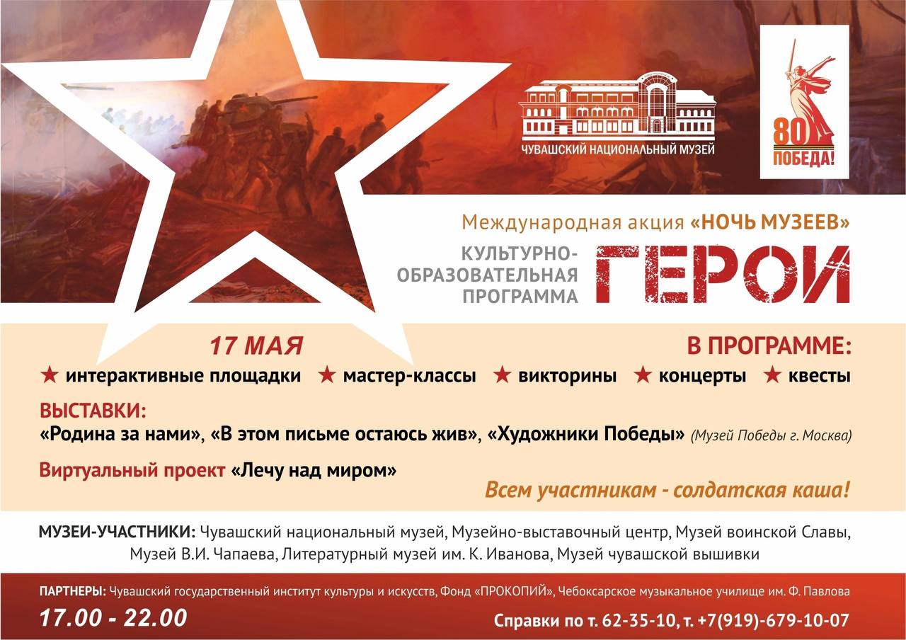 Ночь музеев - 2025 "Герои"