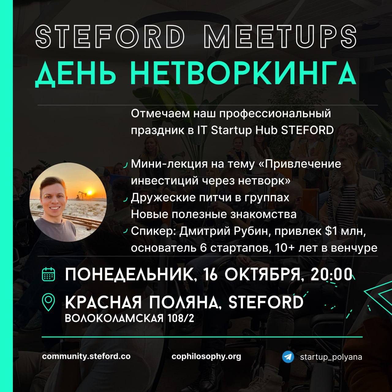ДЕНЬ НЕТВОРКИНГА В STEFORD