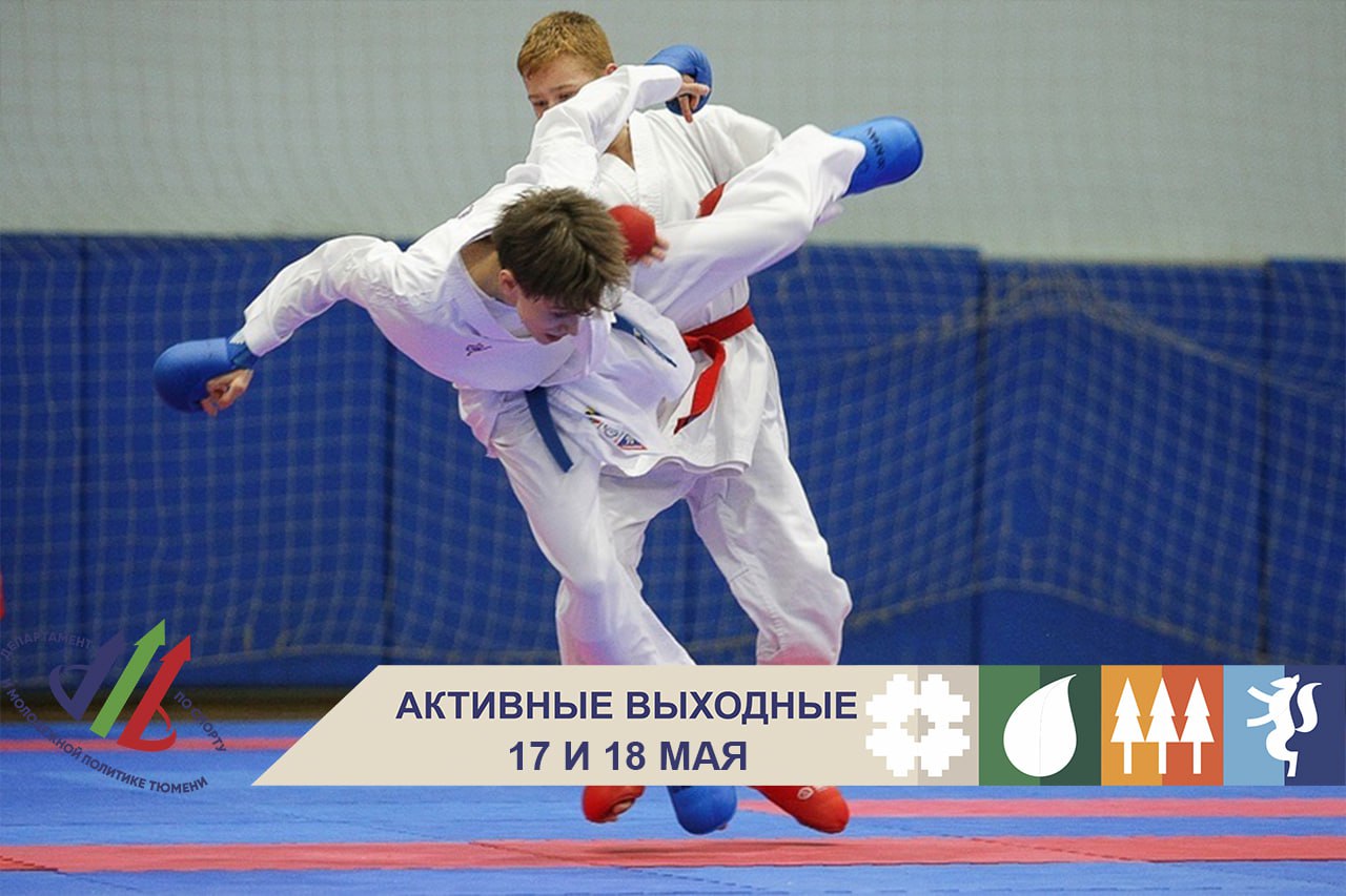 Активные выходные!