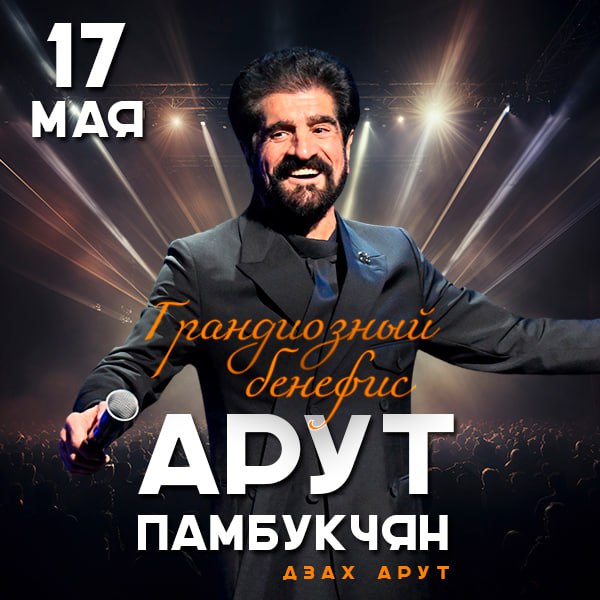 Концерт Дзах Арут