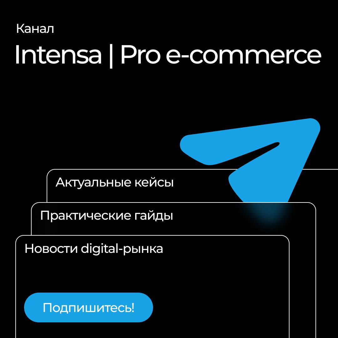 Intensa Shop на ECOM Expo'25