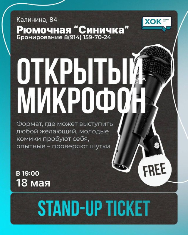 Открытый микрофон