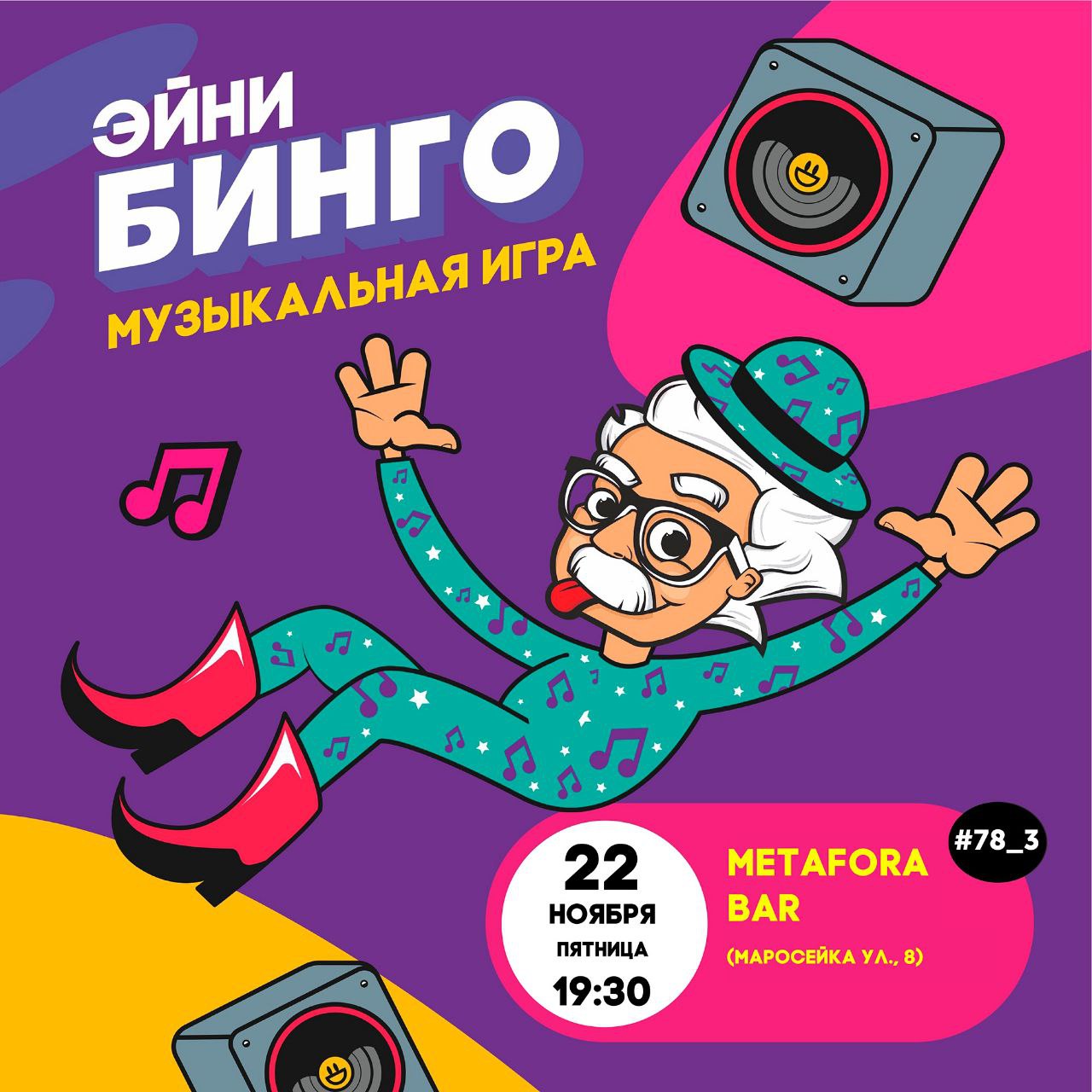 Эйни Бинго #78_3