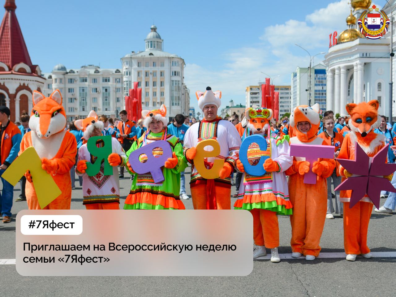 Всероссийская неделя семьи "7Яфест"