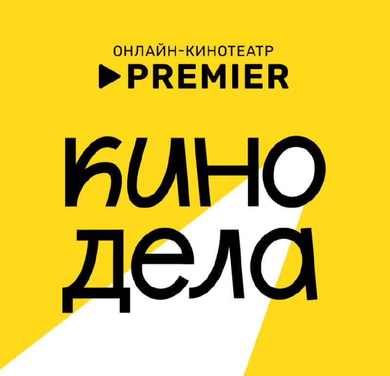 Киноклуб КИНОДЕЛА (Казань)