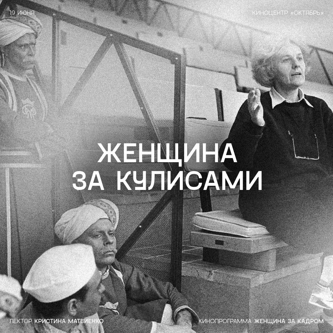 Женщина за кадром