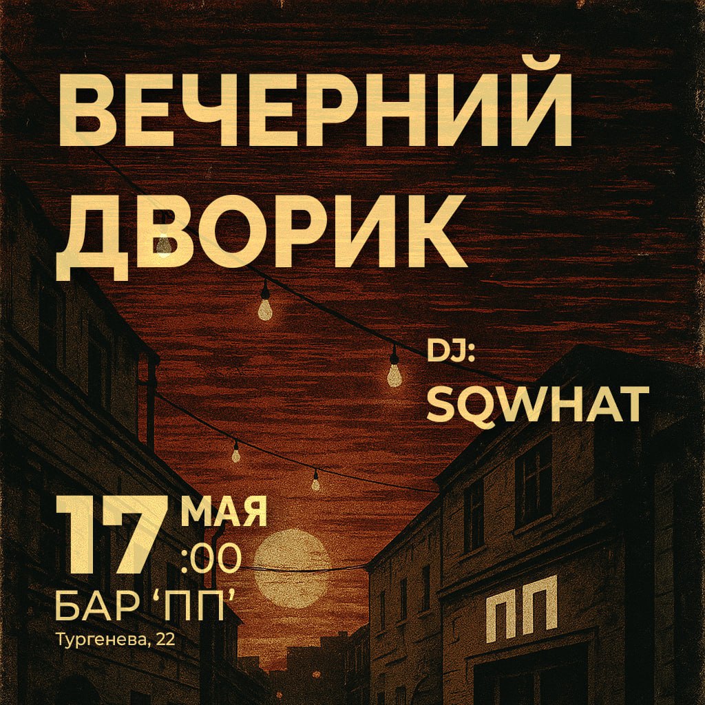 ПП БАР | ВЕЧЕРНИЙ ДВОРИК | SQWHAT