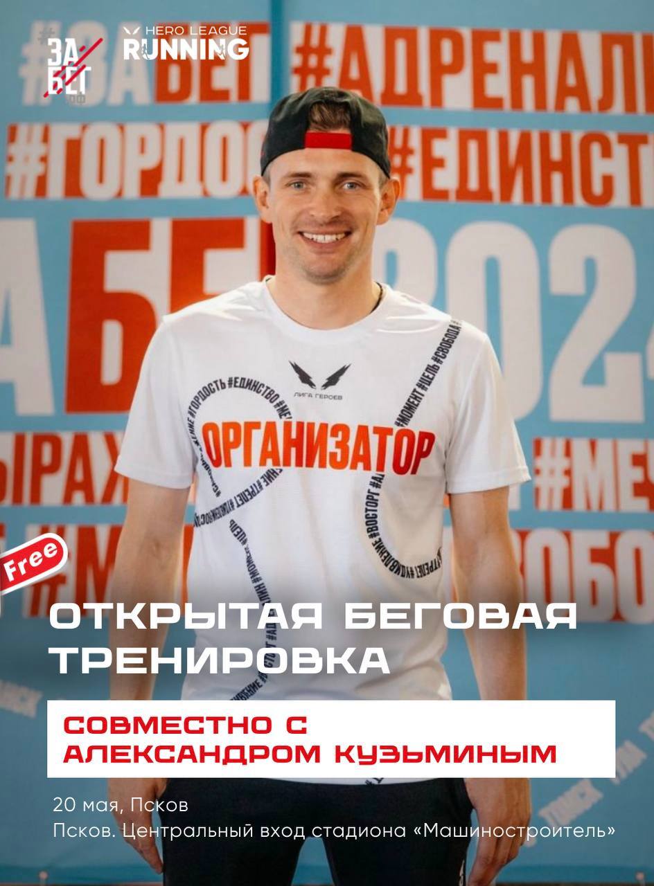 Открытая беговая тренировка с Александром Кузьмином в Пскове