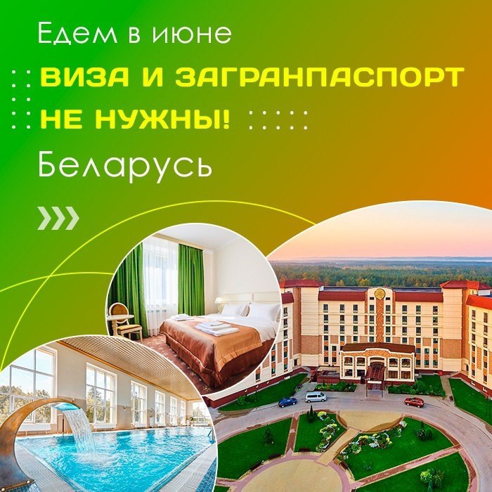 Едем в Беларусь в июне