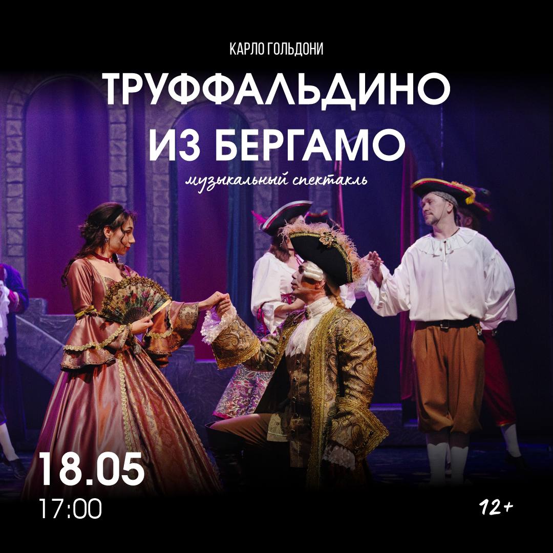 Труффальдино из Бергамо