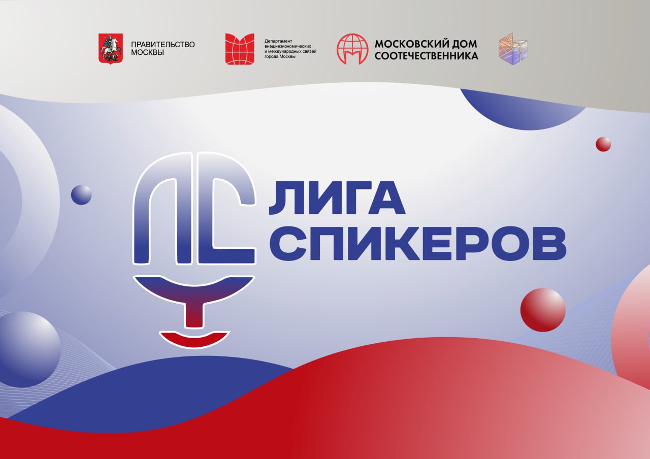Лига спикеров
