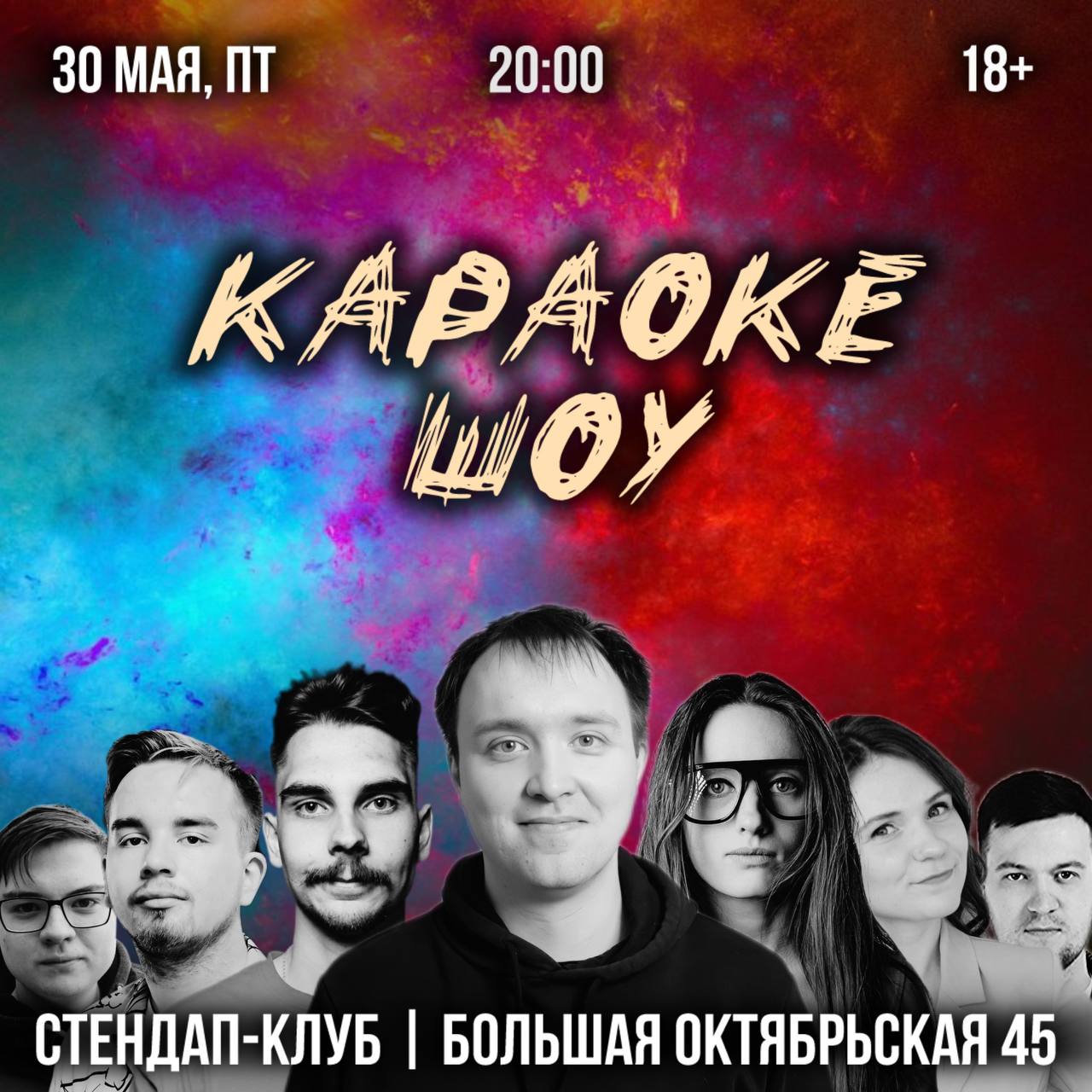 Комедийное шоу: «Караоке»