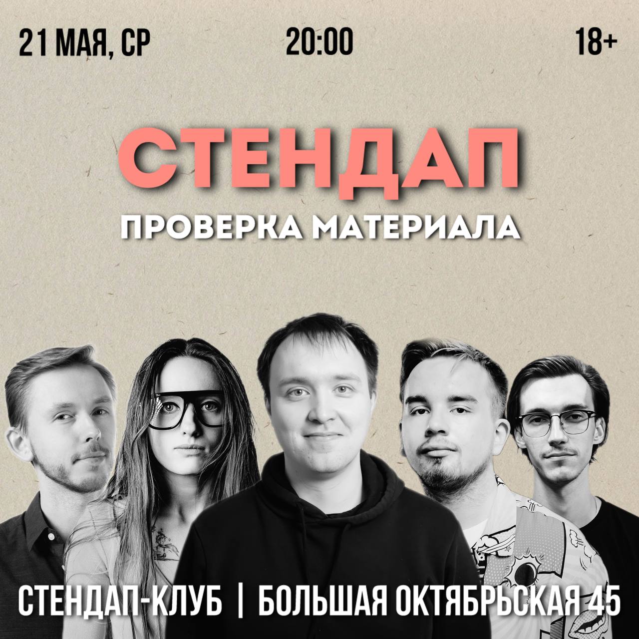 Проверочный Стендап-концерт