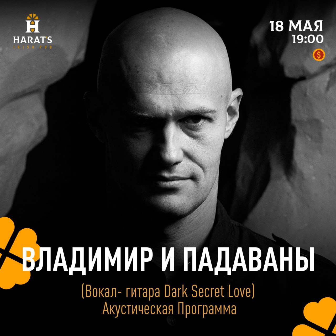 Экспериментальная акустическая программа группы Dark Secret Love